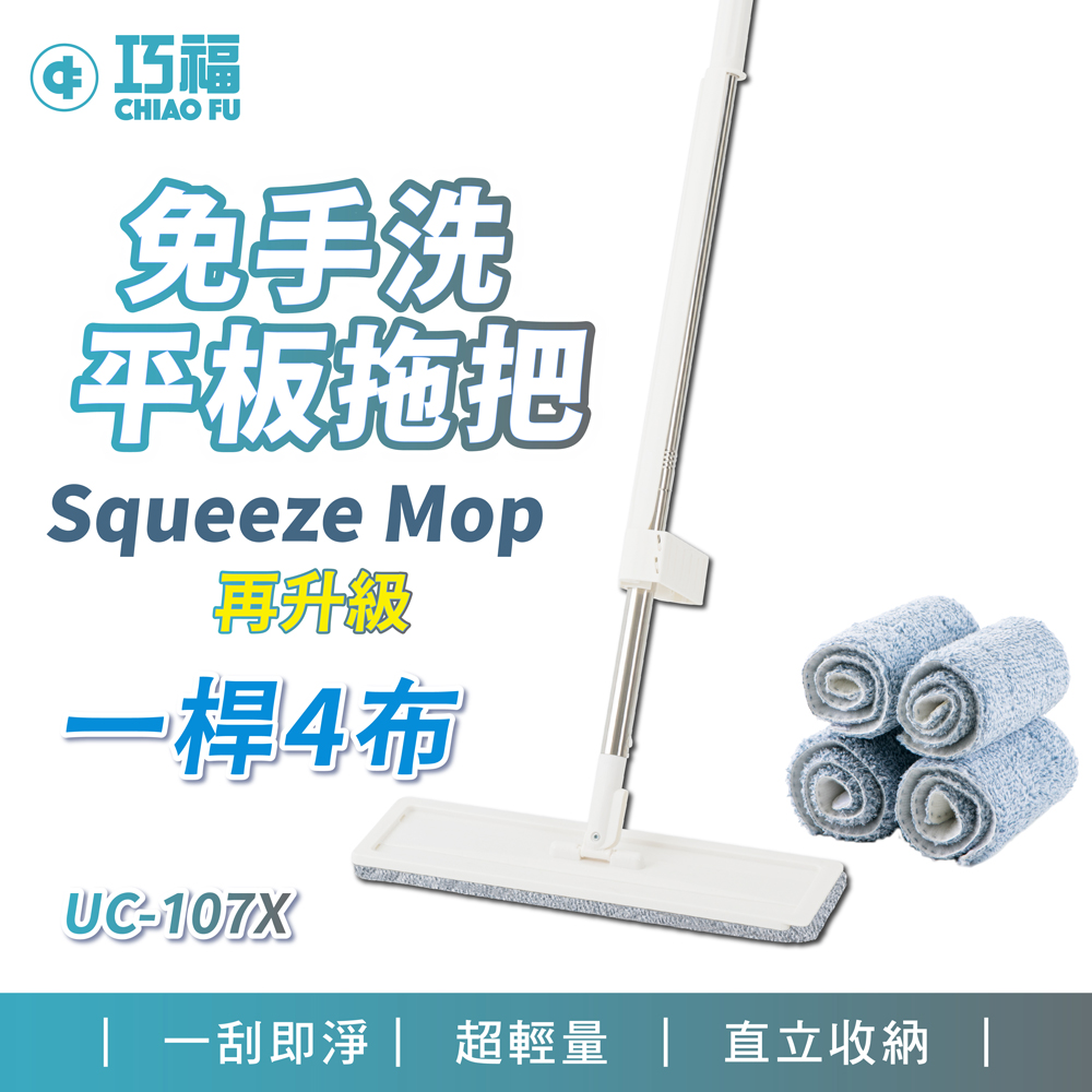 【巧福】乾濕兩用免手洗平板拖把 UC-107X (一拖4布)✿70D038